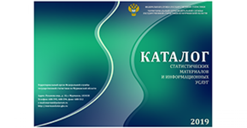 Мурманскстат выпустил Каталог статистических материалов и информационных услуг на 2019 год