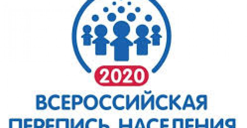 В решающую фазу вступила подготовка  к Всероссийской переписи населения 2020 года