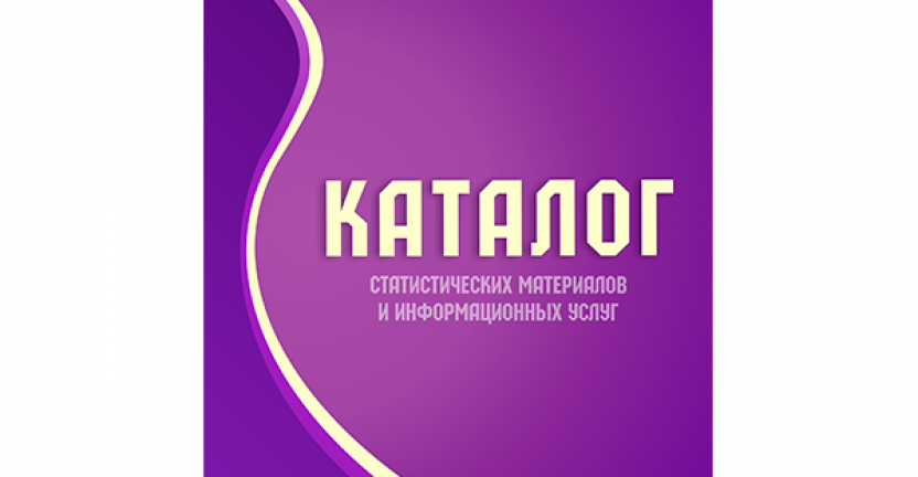 Мурманскстат выпустил Каталог статистических материалов и информационных услуг на 2020 год