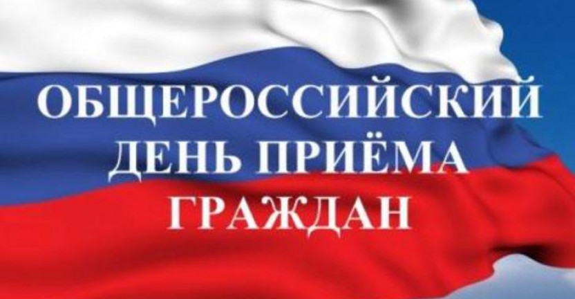 Общероссийский День приёма граждан в День Конституции  Российской Федерации 12 декабря 2019 года