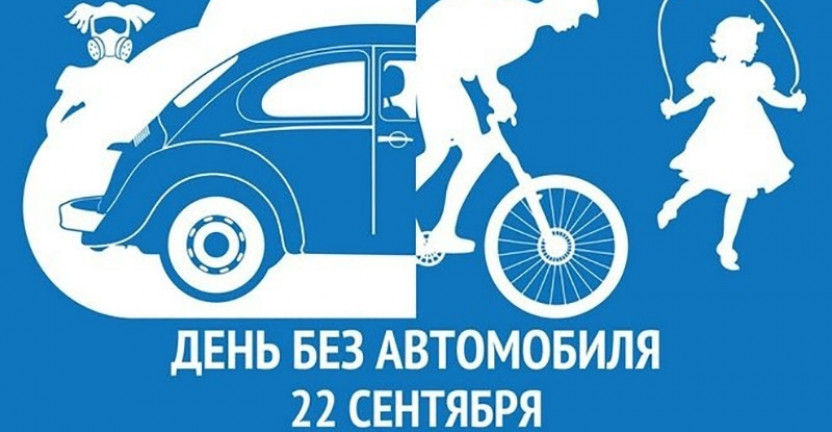 22 сентября отмечается Международный день без автомобиля