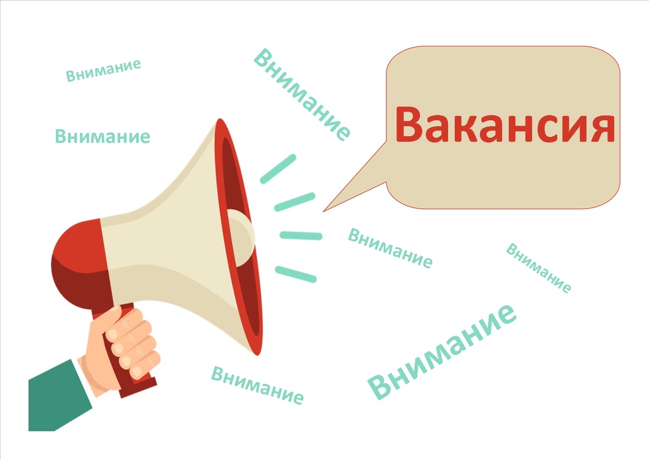 Внимание вакансия