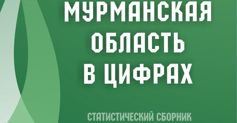 Мурманскстат выпустил статистический сборник «Мурманская область в цифрах»