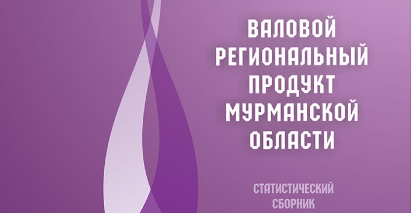 Мурманскстат в июне текущего года выпускает статистический сборник «Валовой региональный продукт Мурманской области» (по данным за 2016–2019 годы)