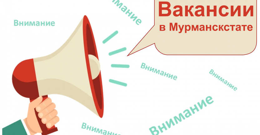 Внимание! Вакансии