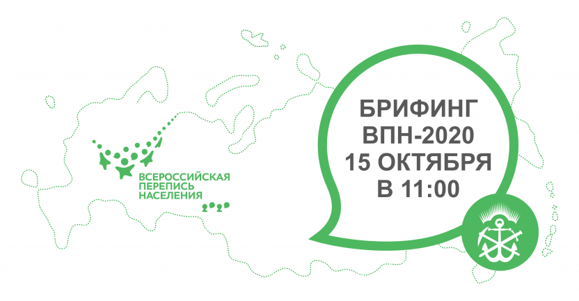 Приглашаем на брифинг, посвящённый Всероссийской переписи населения