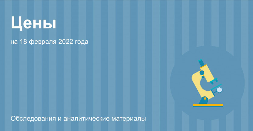 Средние цены на отдельные продукты питания в Мурманской области и их изменение на 18 февраля 2022 года