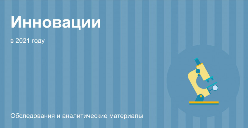 Об инновационной деятельности организаций Мурманской области в 2021 году