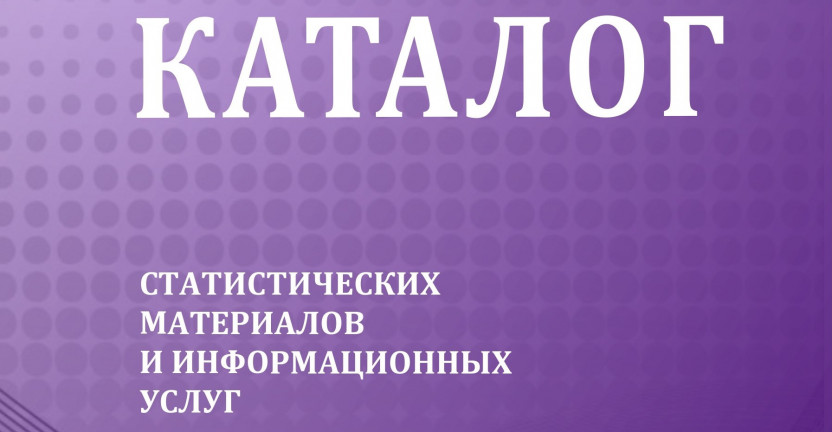 Мурманскстат выпустил Каталог статистических материалов и информационных услуг на 2023 год