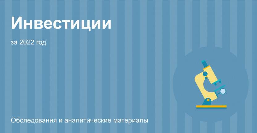 Об инвестициях в основной капитал в Мурманской области в 2022 году