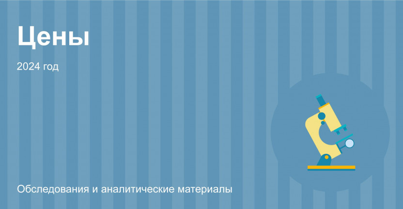 О средних ценах и индексах цен на вторичном рынке жилья в Мурманской области во II квартале 2024 года